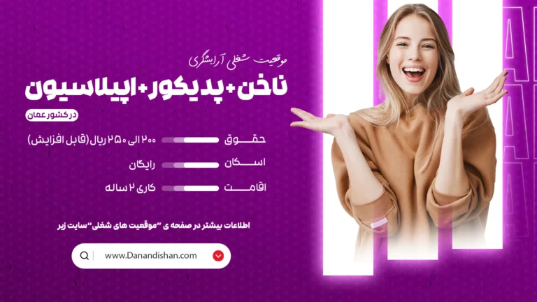 استخدام لاین ناخن و پدیکور و اپیلاسیون