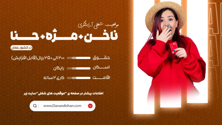 استخدام ناخن + مژه +حناکار در عمان