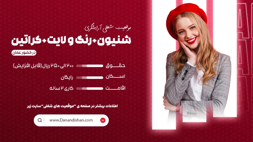 شنیون کار حرفه‌ای در عمان، استخدام آرایشگر در عمان
