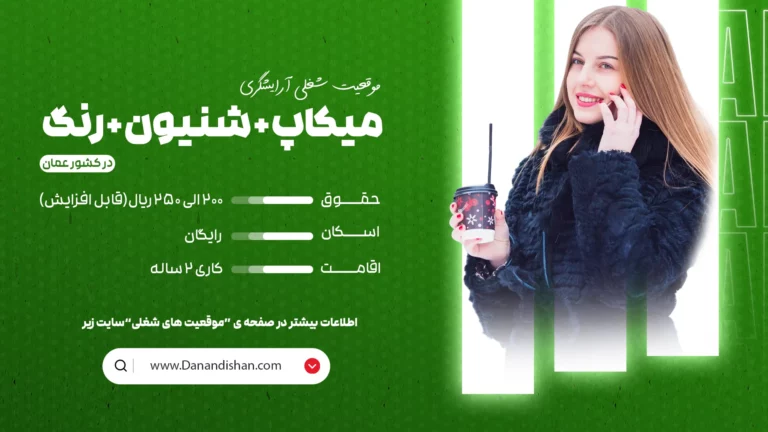 استخدام شنیون کار، رنگ و لایت و میکاپ کار در عمان با درآمد بالا