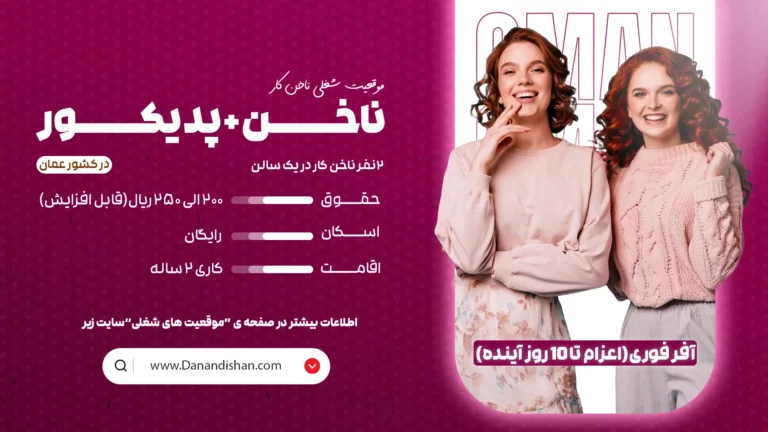 استخدام ناخن کار و پدیکورکار حرفه‌ای در عمان