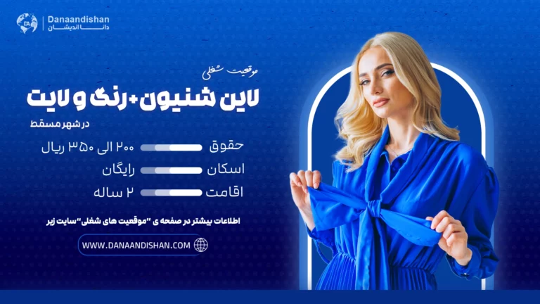 استخدام نیروی حرفه‌ای مسلط به شنیون، رنگ و لایت در مسقط با حقوق 200 الی 350 ریال عمان