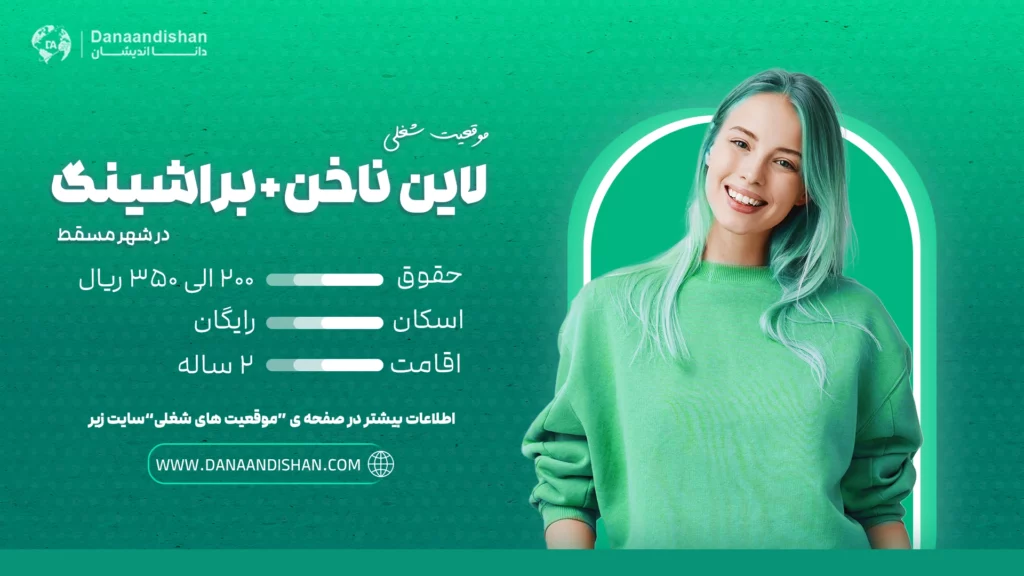 استخدام نیروی متخصص لاین ناخن و براشینگ در عمان