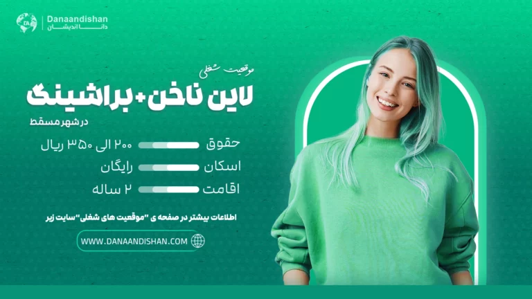 استخدام نیروی متخصص لاین ناخن و براشینگ در عمان