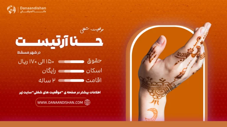 استخدام حنا آرتیست حرفه‌ای در عمان