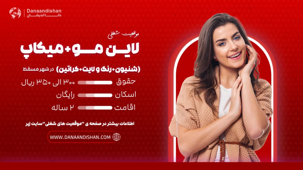 استخدام نیروی حرفه‌ای مسلط به لاین مو، میکاپ، شنیون، رنگ، لایت و کراتین در مسقط با حقوق 300 الی 350 ریال عمان