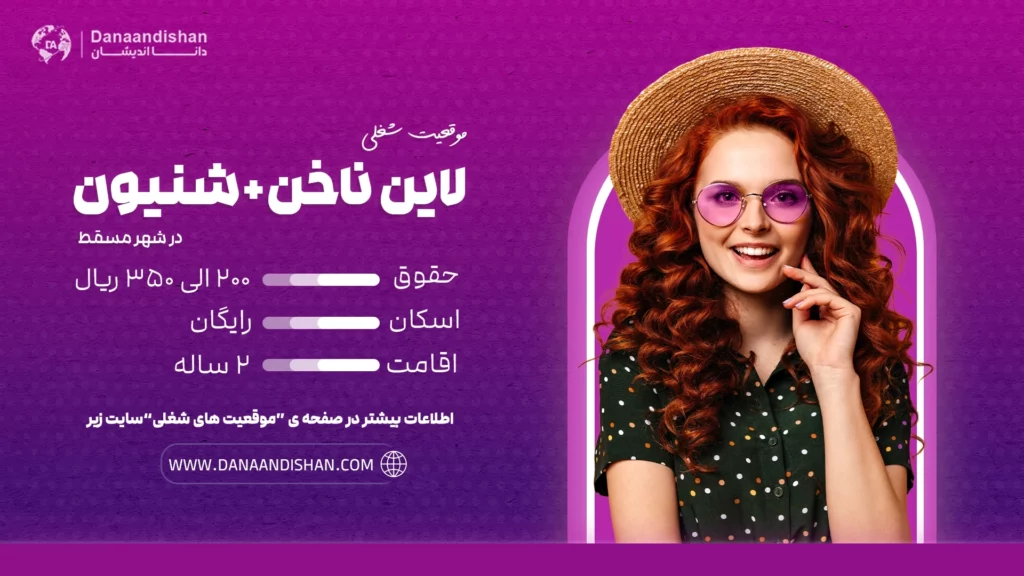 استخدام نیروی حرفه‌ای مسلط به لاین ناخن و شنیون در مسقط با حقوق 200 الی 350 ریال عمان