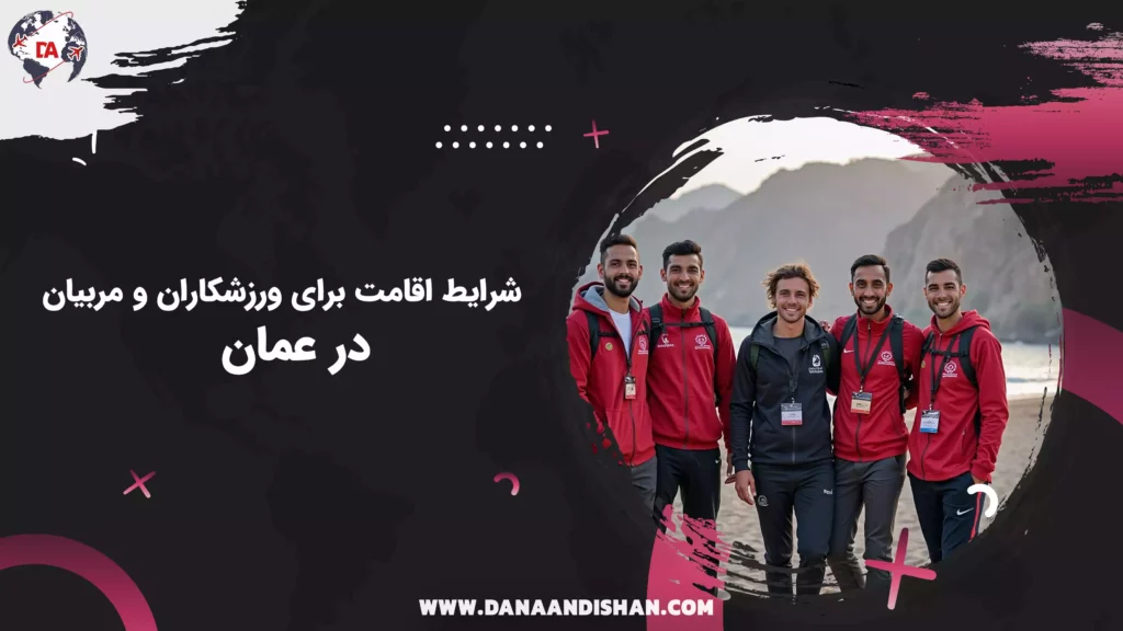 شرایط اقامت برای ورزشکاران و مربیان در عمان