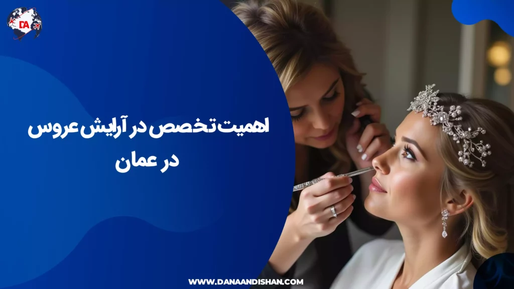 اهمیت تخصص در آرایش عروس در عمان