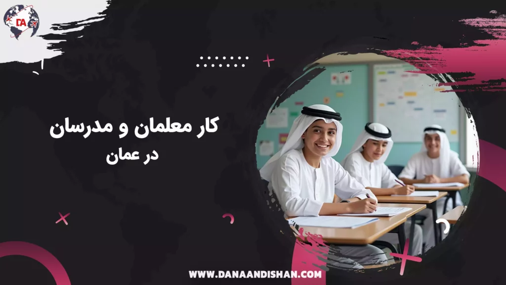کار معلمان و مدرسان در عمان