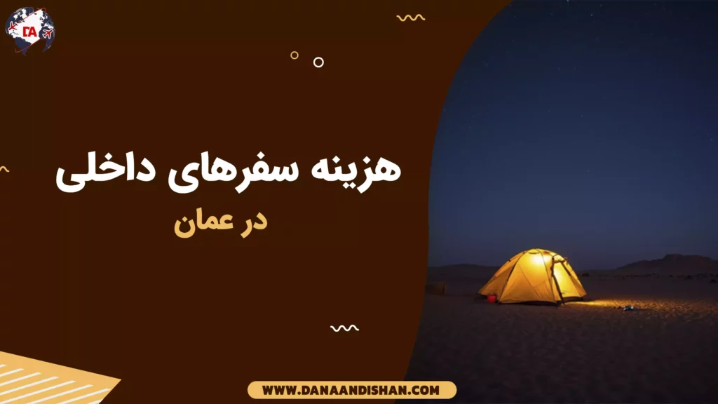 هزینه سفرهای داخلی در عمان