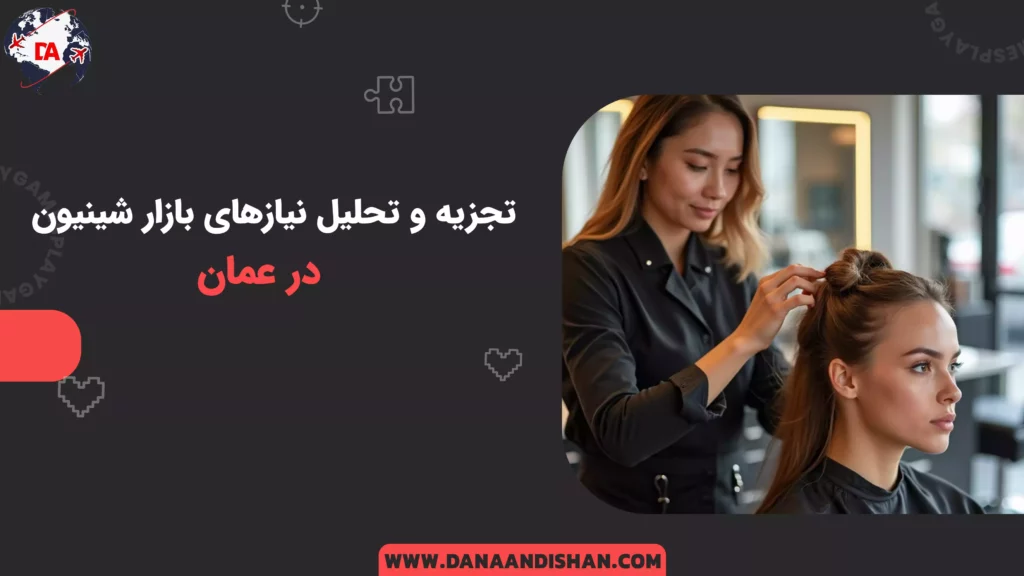 تجزیه و تحلیل نیازهای بازار شنیون در عمان