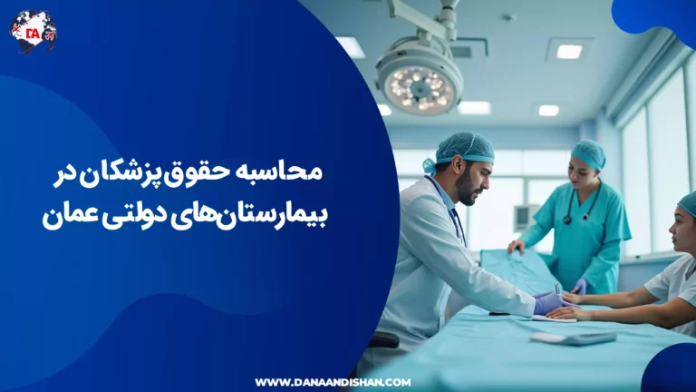 محاسبه حقوق پزشکان در بیمارستان‌های دولتی عمان