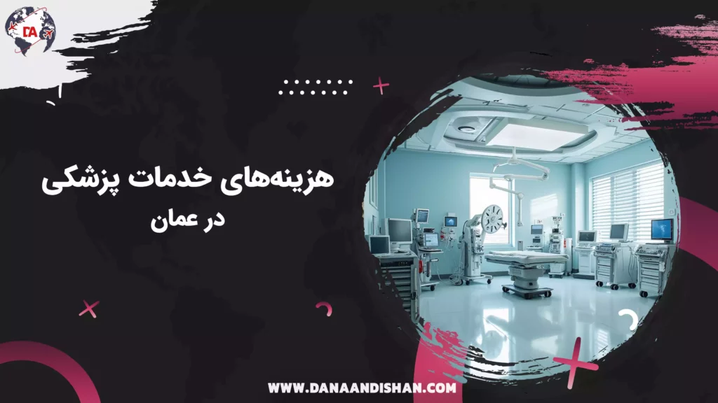 هزینههای خدمات پزشکی در عمان