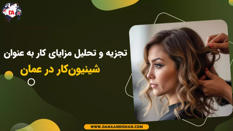 تجزیه و تحلیل مزایای کار به عنوان شنیون‌کار در عمان