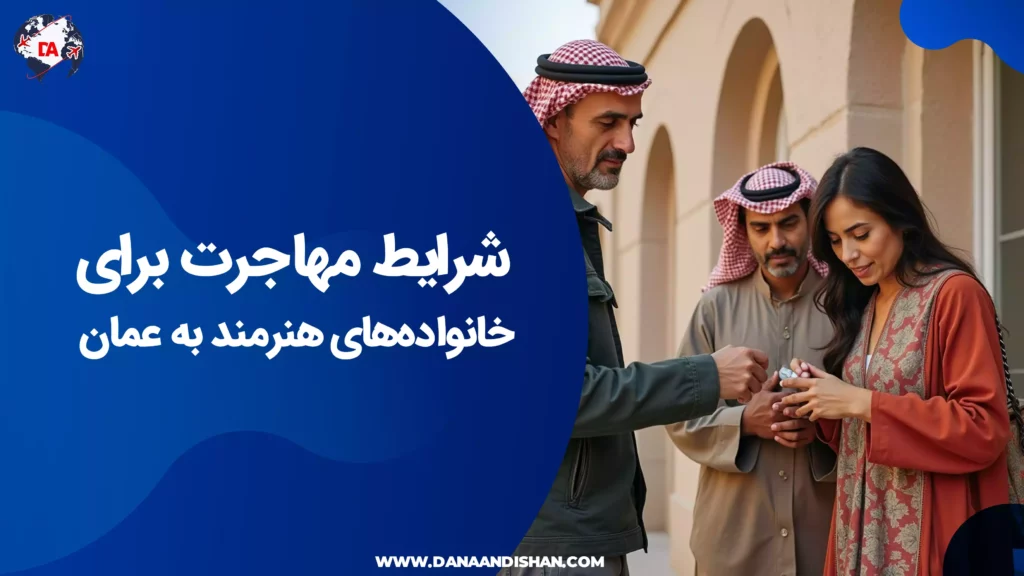 شرایط مهاجرت برای خانواده‌های هنرمند به عمان