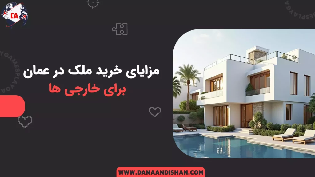 مزایای خرید ملک در عمان برای خارجی‌ها