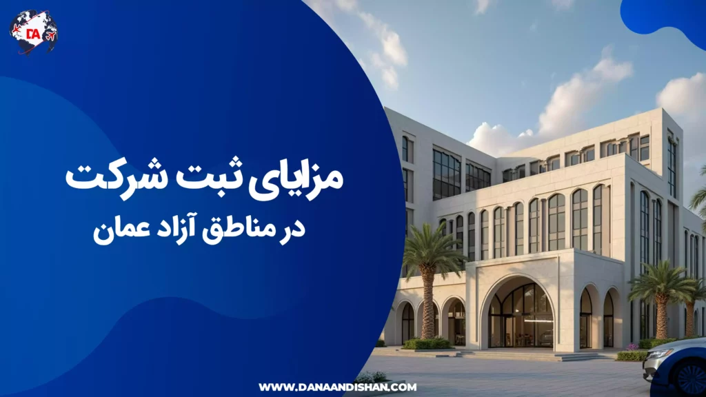 مزایای ثبت شرکت در مناطق آزاد عمان