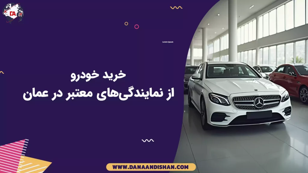خرید خودرو از نمایندگیهای معتبر در عمان