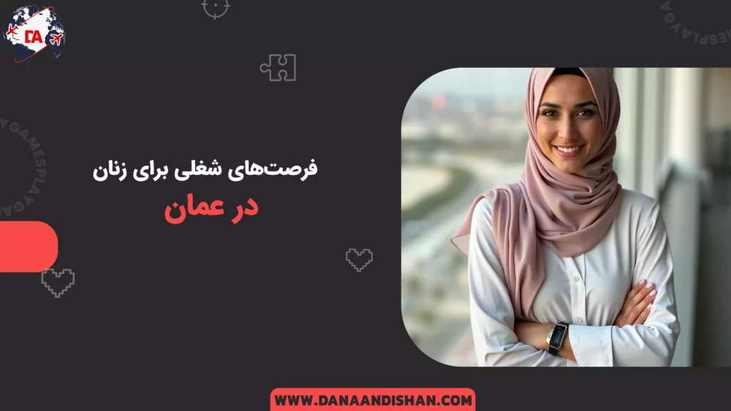 فرصت‌های شغلی برای زنان در عمان