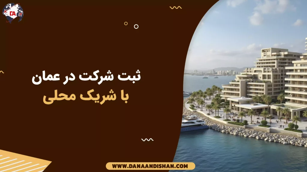 ثبت شرکت در عمان با شریک محلی