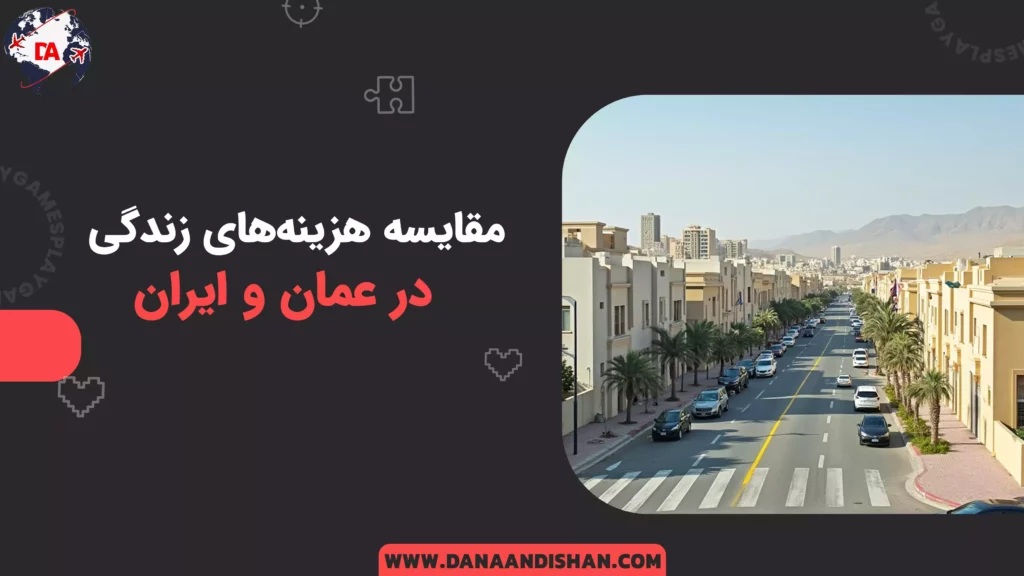 مقایسه هزینه‌های زندگی در عمان و ایران