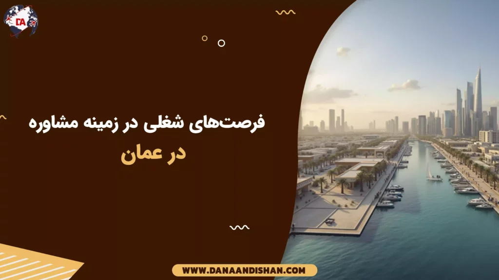 فرصتهای شغلی در زمینه مشاوره در عمان