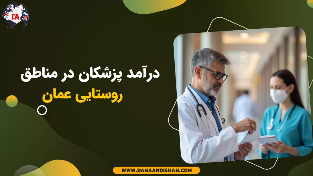 درآمد پزشکان در مناطق روستایی عمان