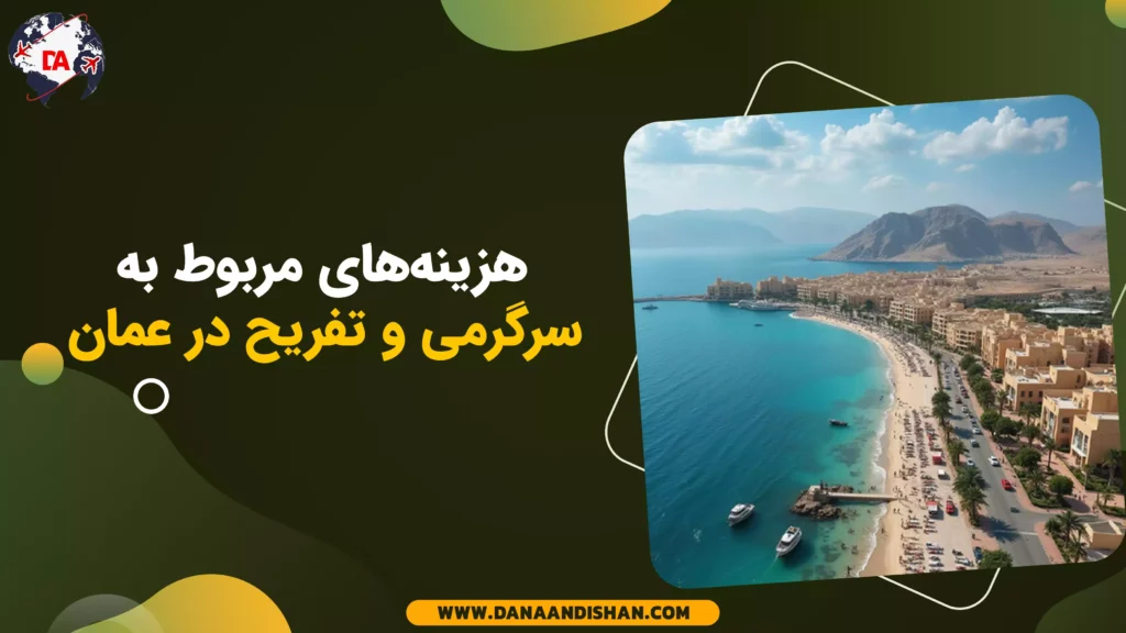 هزینههای مربوط به سرگرمی و تفریح در عمان
