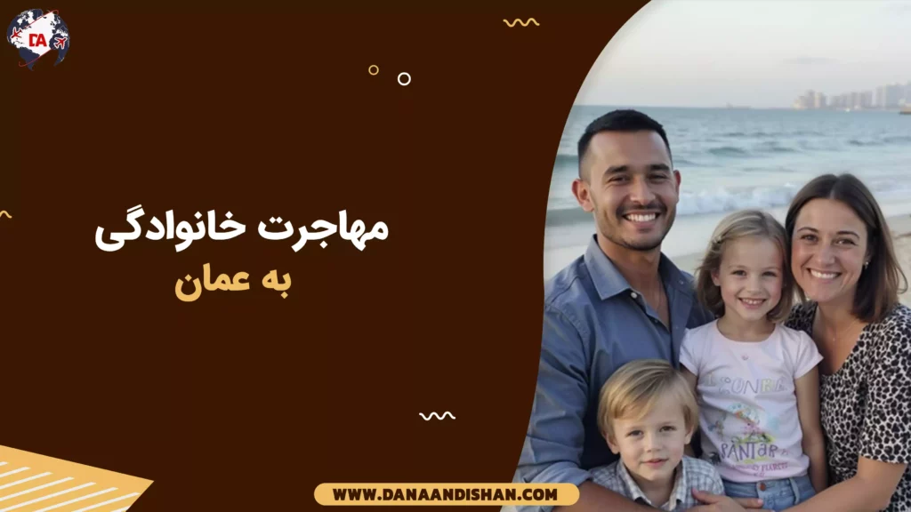 مهاجرت خانوادگی به عمان