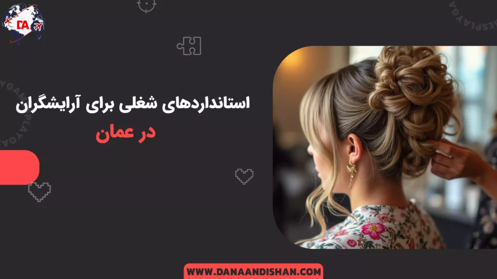 استانداردهای شغلی برای آرایشگران در عمان