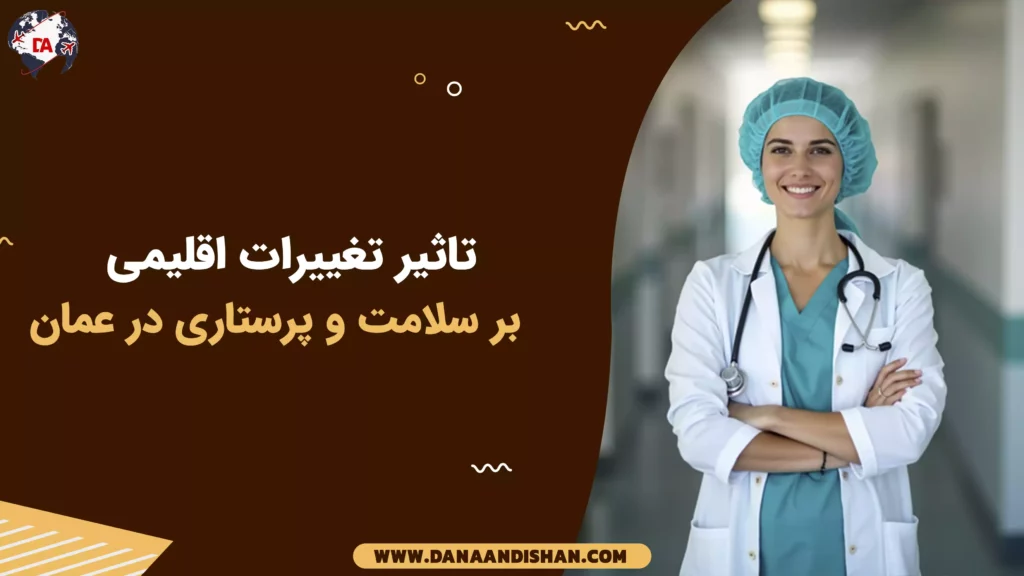 تاثیر تغییرات اقلیمی بر سلامت و پرستاری در عمان