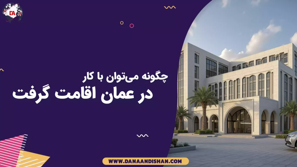 چگونه می‌توان با کار در عمان اقامت گرفت