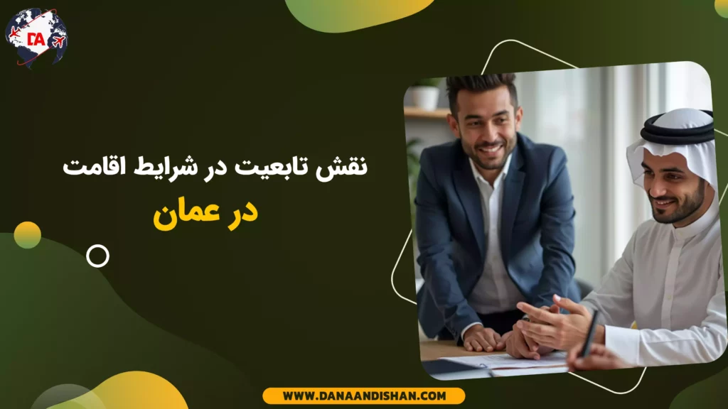 نقش تابعیت در شرایط اقامت در عمان