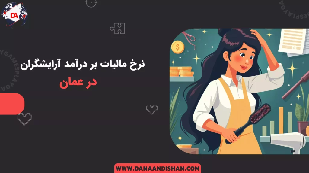 نرخ مالیات بر درآمد آرایشگران در عمان