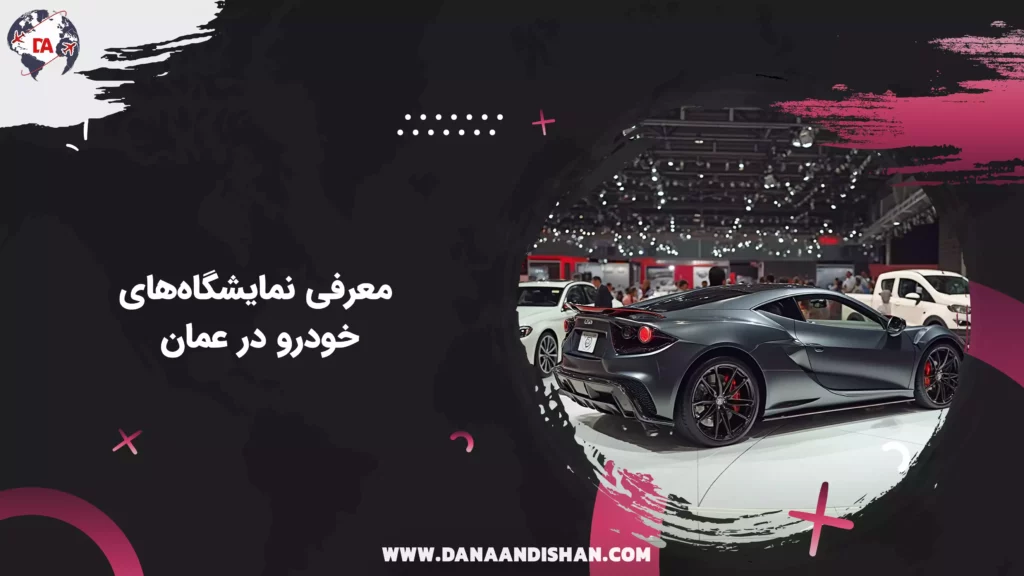معرفی نمایشگاه‌های خودرو در عمان