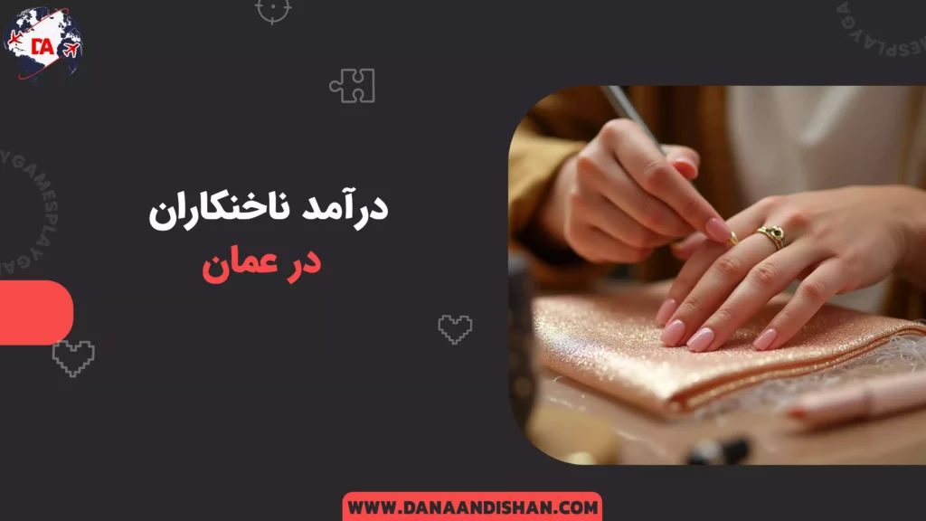 درآمد ناخنکاران در عمان