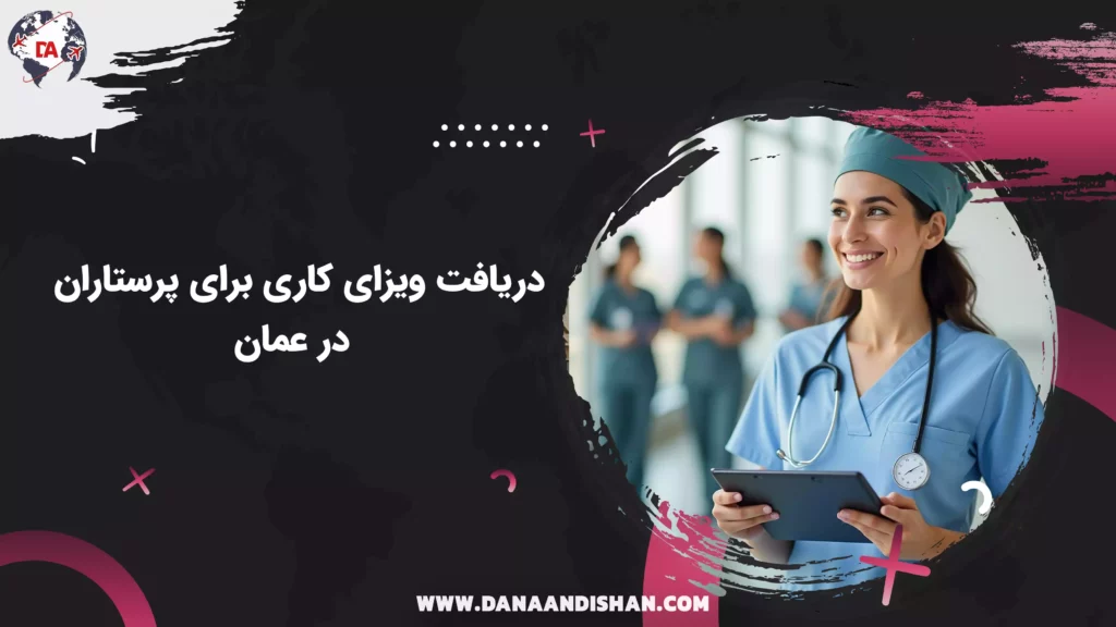 دریافت ویزای کاری برای پرستاران در عمان