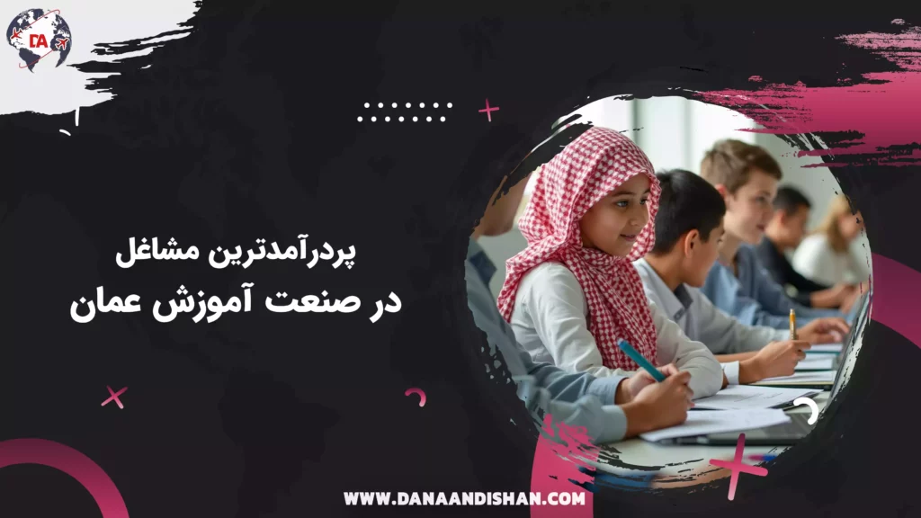 پردرآمدترین مشاغل در صنعت آموزش عمان
