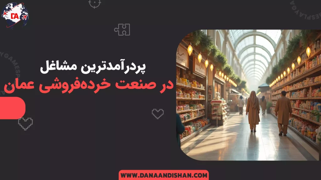 پردرآمدترین مشاغل در صنعت خردهفروشی عمان