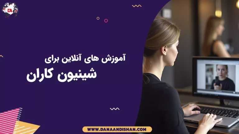 آموزش های آنلاین برای شینیون کاران