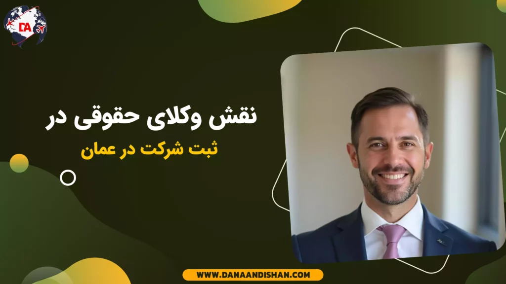 نقش وکلای حقوقی در ثبت شرکت در عمان