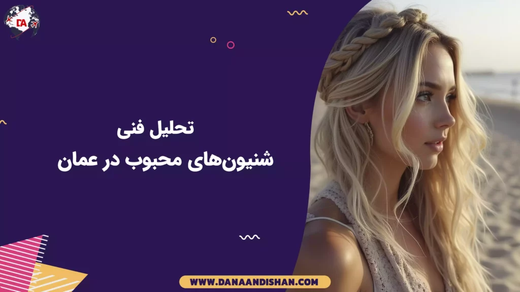 تحلیل فنی شنیونهای محبوب در عمان