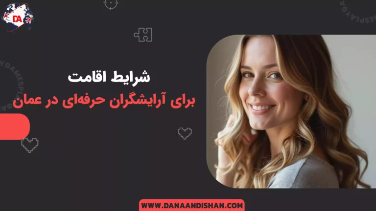 شرایط اقامت برای آرایشگران حرفه‌ای در عمان