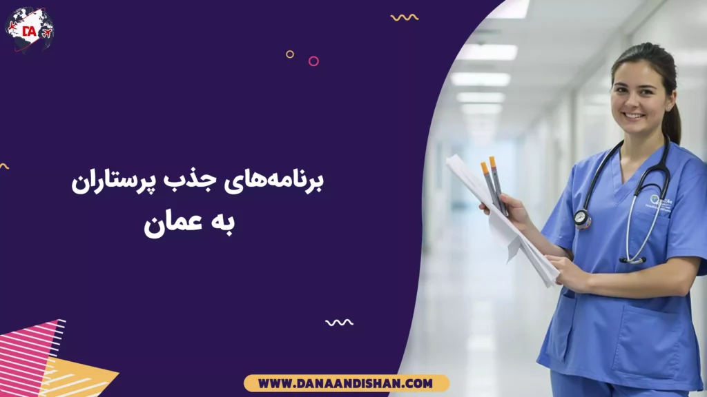 برنامههای جذب پرستاران در عمان