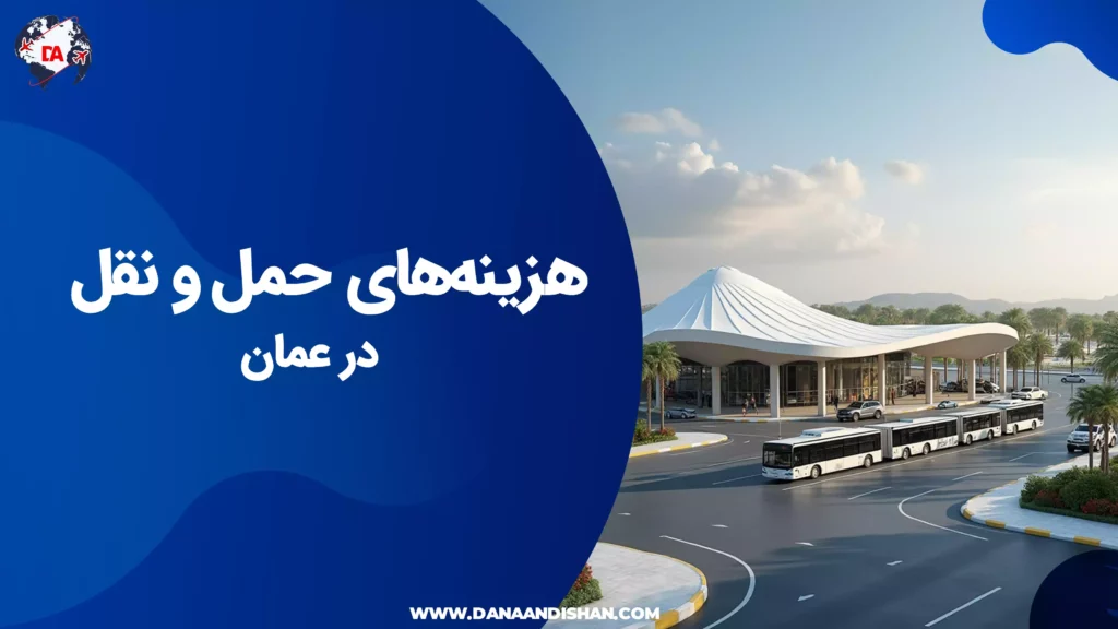 هزینه‌های حمل و نقل در عمان