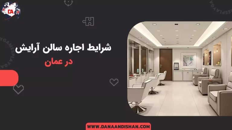 شرایط اجاره سالن آرایش در عمان