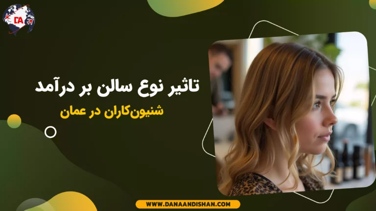 تأثیر نوع سالن بر درآمد شنیون‌کاران در عمان
