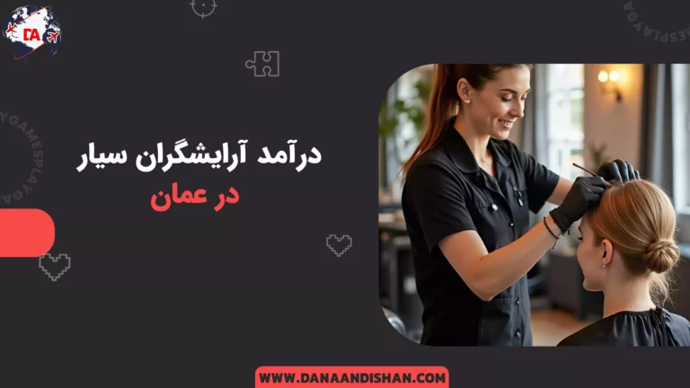 درآمد آرایشگران سیار در عمان