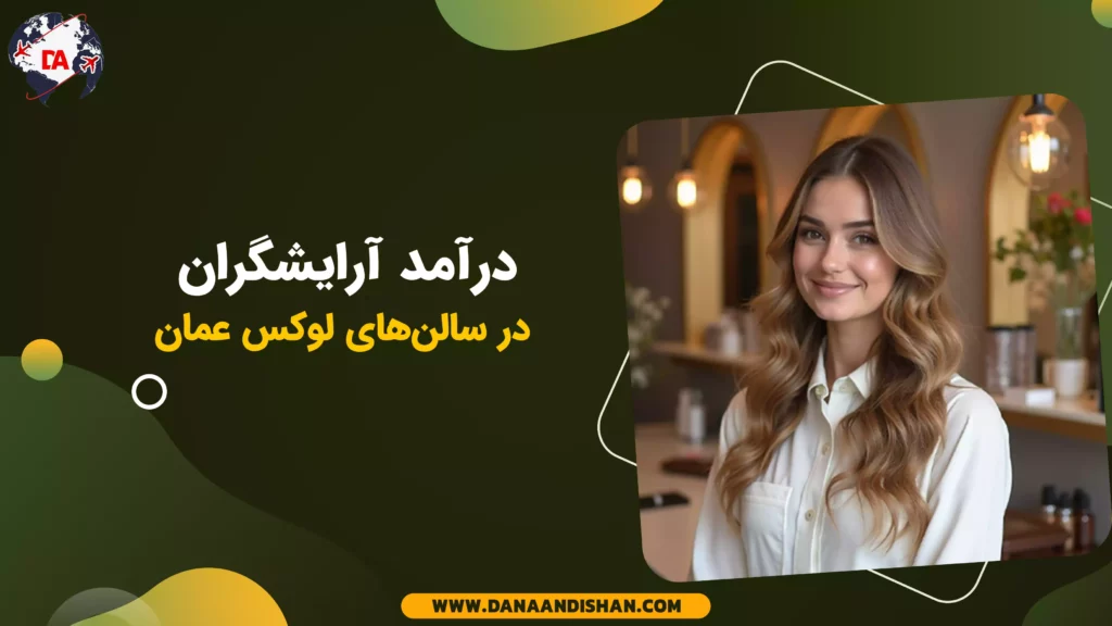 درآمد آرایشگران در سالنهای لوکس عمان